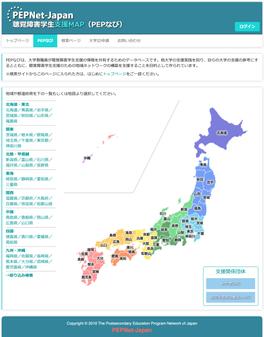 PEPなび(聴覚障害学生支援MAP)
